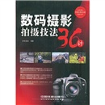 數碼攝影拍攝技法36計 pdf epub mobi 電子書 下載
