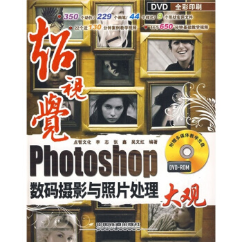 Photoshop数码摄影与照片处理大观（全彩印刷）（附光盘） pdf epub mobi 电子书 下载