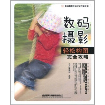 数码摄影轻松构图完全攻略 pdf epub mobi 电子书 下载