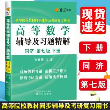 【正版包邮】 星火高等数学辅导及习题精解下册 搭高数教材课后答案同济第七版高等数学教材 pdf epub mobi 电子书 下载