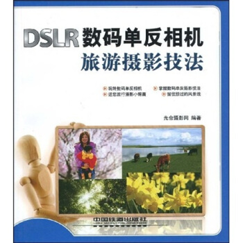 數碼攝影易學易用：DSLR數碼單反相機旅遊攝影技法 pdf epub mobi 電子書 下載