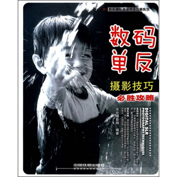 數碼單反攝影技巧必勝攻略 pdf epub mobi 電子書 下載