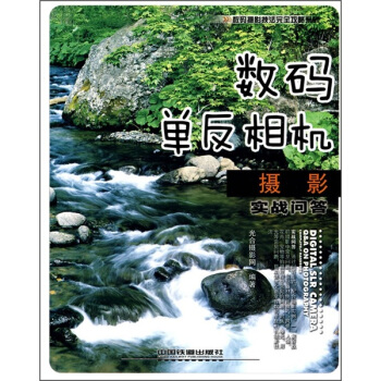 數碼單反相機攝影實戰問答 pdf epub mobi 電子書 下載