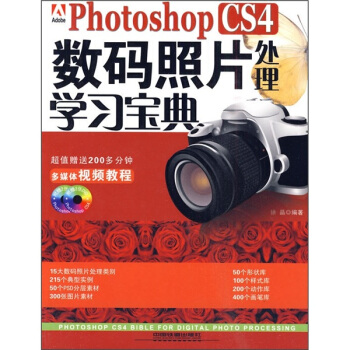 Photoshop CS4数码照片处理学习宝典（附光盘） pdf epub mobi 电子书 下载