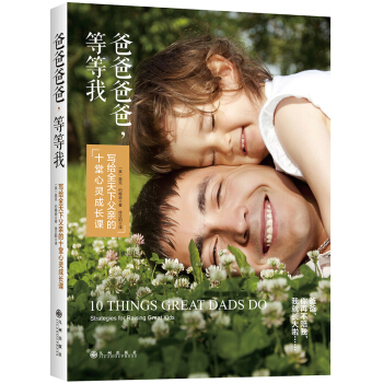 爸爸爸爸，等等我：寫給全天下父親的十堂心靈成長課 【現貨】育兒 pdf epub mobi 電子書 下載