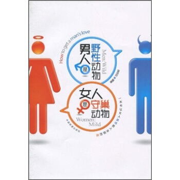 男人是野性動物，女人是守巢動物 pdf epub mobi 電子書 下載