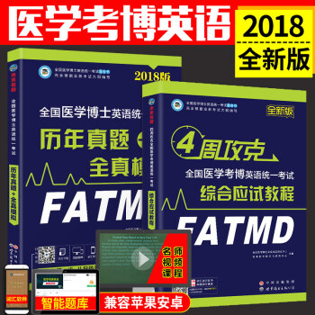 包邮 2018年考试 医学考博英语统一考试综合应试教程+历年真题全真模拟 词汇阅读写作文 pdf epub mobi 电子书 下载