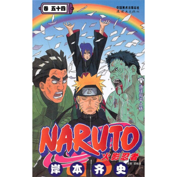 火影忍者第54册 火影忍者(卷54) pdf epub mobi 电子书 下载