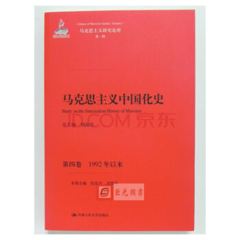 正版現貨 馬剋思主義中國化史第四捲 1992年以來馬剋思主義研究論庫第一輯 中國人民大學 pdf epub mobi 電子書 下載