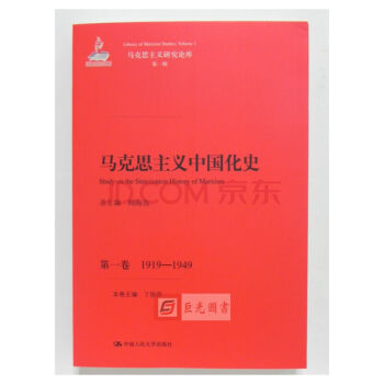 正版现货 马克思主义中国化史(第一卷1919-1949)/马克思主义研究论 中国人民大学 pdf epub mobi 电子书 下载