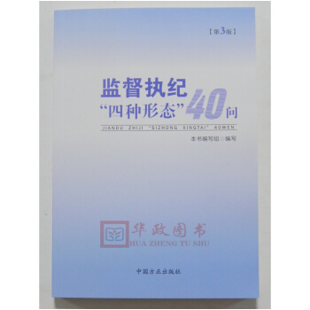 正版現貨 監督執紀“四種形態”40問(第3版) 2018新版 方正齣版社 pdf epub mobi 電子書 下載
