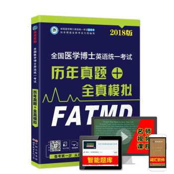包郵 2018年 全國醫學博士英語統一考試曆年真題+全真模擬 詞匯閱讀寫作文 考博英語 pdf epub mobi 電子書 下載