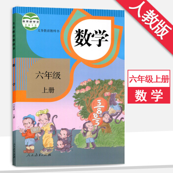 6六年级上册数学书人教版6六年级数学上册课本教材教科书人民教育出版社人教版 pdf epub mobi 电子书 下载