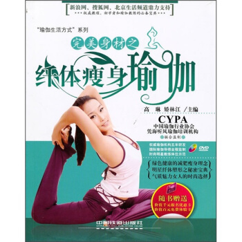 完美身材之縴體瘦身瑜伽(附光盤)