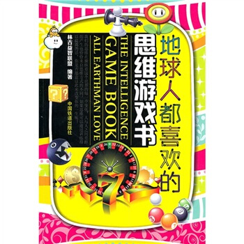 地球人都喜欢的思维游戏书 pdf epub mobi 电子书 下载