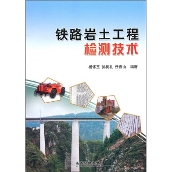 铁路岩土工程检测技术 pdf epub mobi 电子书 下载