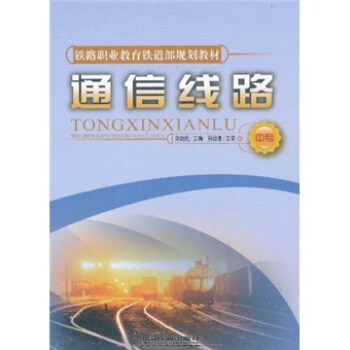 通信綫路（中專） pdf epub mobi 電子書 下載
