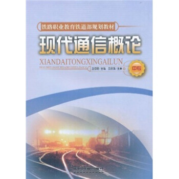 鐵路職業教育鐵道部規劃教材：現代通信概論（中專） pdf epub mobi 電子書 下載