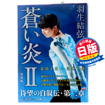 【中商原版】蓝色火焰Ⅱ-飞翔篇 日文原版 蒼い炎Ⅱ－飛翔編 羽生 結弦 pdf epub mobi 电子书 下载