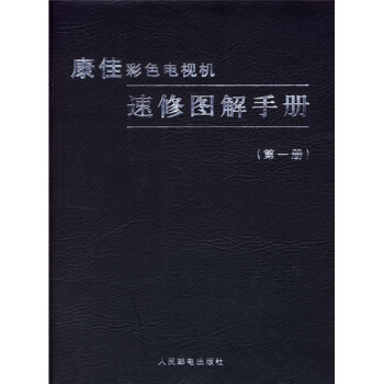康佳彩色电视机速修图解手册(第1册)