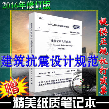正版現貨 GB50011-2016建築抗震設計規範 2016版 【注冊岩土工程師考試規範】
