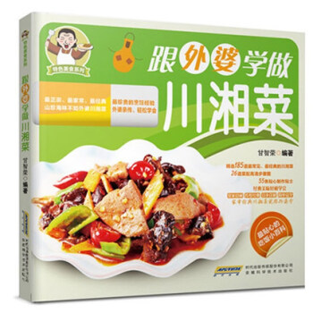特色美食系列 跟外婆学做川湘菜 经典私房菜家常菜菜谱详解 烹饪技艺 养生秘方食谱 pdf epub mobi 电子书 下载