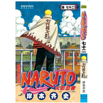 火影忍者/火影 72 第七十二捲 完結篇 中少正版