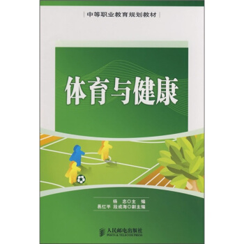 中等职业教育规划教材：体育与健康 pdf epub mobi 电子书 下载