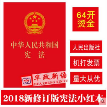 现货2018年新修订版 中华人民共和国宪法单行本 经典小红本 64开口袋本 人民出版社 pdf epub mobi 电子书 下载