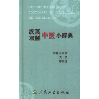汉英双解中医小辞典 [Chinese-English Pocket Dictionary of Traditional Chinese Medicine] pdf epub mobi 电子书 下载