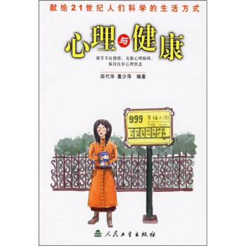 科學的生活方式·心理與健康