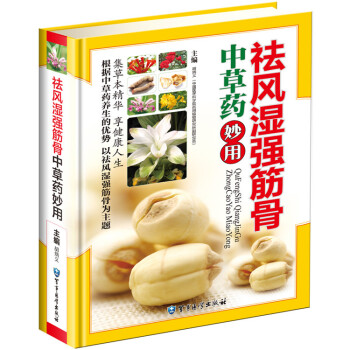 祛風濕強筋骨中草藥妙用 中草藥養生 中醫風濕病類書籍 筋骨健康類書籍 中草藥藥材圖典 pdf epub mobi 電子書 下載