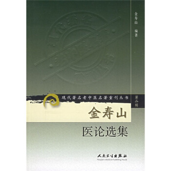 現代著名老中醫名著重刊叢書（第二輯）·金壽山醫論選集 pdf epub mobi 電子書 下載