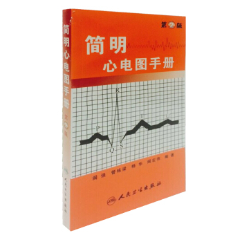 简明心电图手册（第2版） pdf epub mobi 电子书 下载