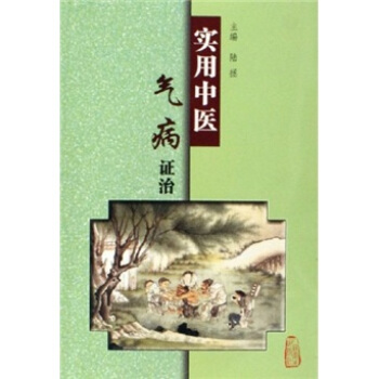 實用中醫氣病證治 pdf epub mobi 電子書 下載