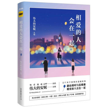 現貨包郵正版 相愛的人會在一起 偉大的安妮 快看漫畫重磅主題書 漫畫書 pdf epub mobi 電子書 下載