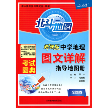 包郵 2019年北鬥地圖 新課標中學地理圖文詳解指導地圖冊 全國捲 2018年印刷 pdf epub mobi 電子書 下載