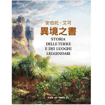 預訂 異境之書 安伯托艾可 港颱聯經/港颱繁體文學 pdf epub mobi 電子書 下載