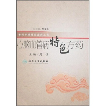 特色方藥係列·心腦血管病特色方藥 pdf epub mobi 電子書 下載