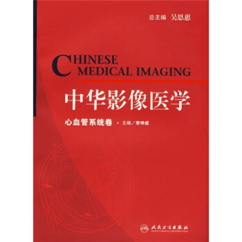 中華影像醫學·心血管係統捲 pdf epub mobi 電子書 下載