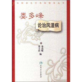 全國著名中醫經驗集叢書·婁多峰論治風濕病 pdf epub mobi 電子書 下載