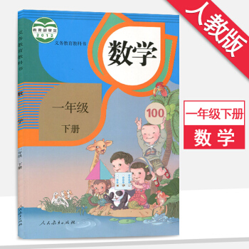一年級下冊數學書人教版課本一年級數學下冊教材人民教育齣版社數學一年級下冊 pdf epub mobi 電子書 下載