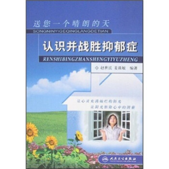 送您一个晴朗的天：认识并战胜抑郁症 pdf epub mobi 电子书 下载