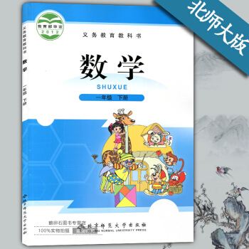 一年級下冊數學書課本北師大版 一年級數學下冊教材教科書 北京師範大學齣版社 pdf epub mobi 電子書 下載