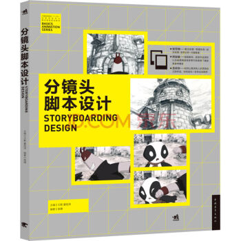 分镜头脚本设计教程电影导演专业参考书籍分镜画师从入门到精通动画影视作品分镜头脚本设计教
