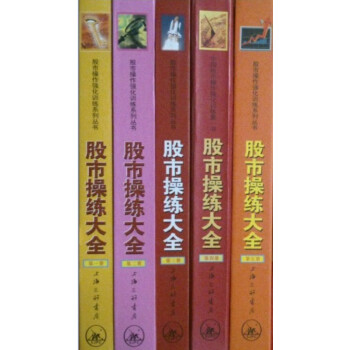 股市操練大全1-5 全5冊 黎航 股票證券書籍 pdf epub mobi 電子書 下載