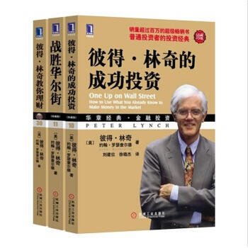 包郵 彼得林奇投資經典全集（3冊）彼得林奇的成功投資+戰勝華爾街+彼得林奇教你理財 炒股書籍 pdf epub mobi 電子書 下載