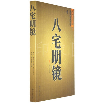 八宅明镜 风水堪舆正宗 家宅门灶风水 文白对照 足本全译 风水著作