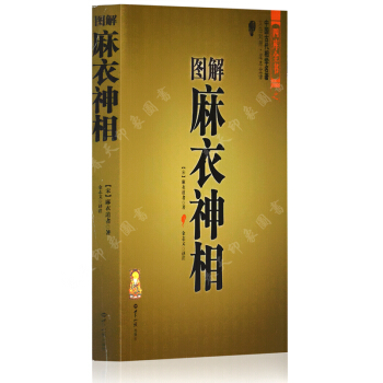 圖解麻衣神相 原文+今譯(白話文）看麵相學手相風水文化學算命入門術數書籍 pdf epub mobi 電子書 下載