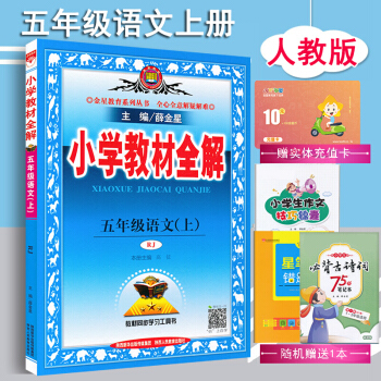 包郵 薛金星小學教材全解 5五年級上冊語文（人教版）小學五年級上冊語文教材全解 pdf epub mobi 電子書 下載